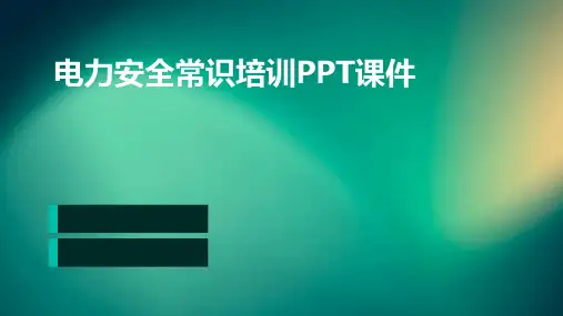 电力安全常识培训PPT课件