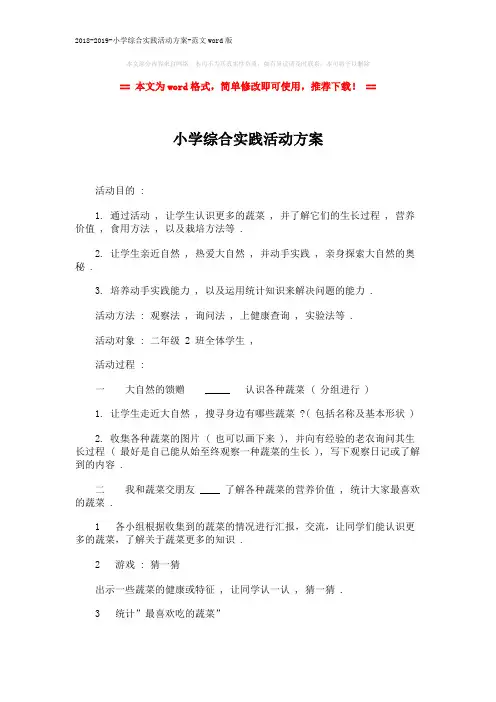 2018-2019-小学综合实践活动方案-范文word版 (3页)