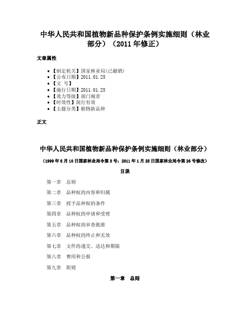 中华人民共和国植物新品种保护条例实施细则（林业部分）（2011年修正）