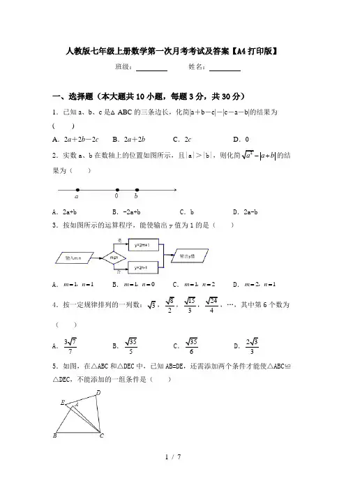 人教版七年级上册数学第一次月考考试及答案【A4打印版】