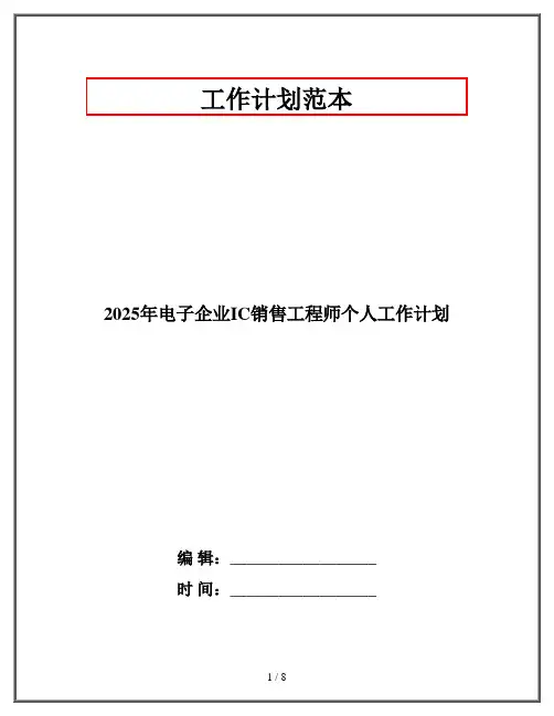 2025年电子企业IC销售工程师个人工作计划