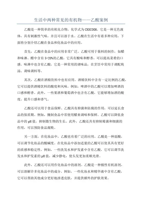 生活中两种常见的有机物——乙酸案例