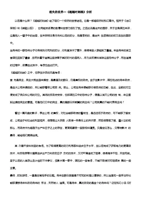 迷失的世界《超越时刻线》分析