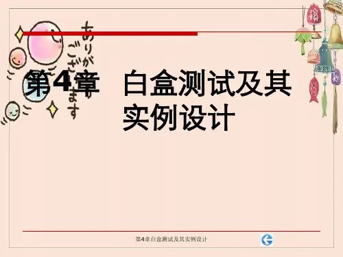 第4章白盒测试及其实例设计