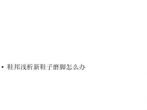 鞋邦浅析新鞋子磨脚怎么办