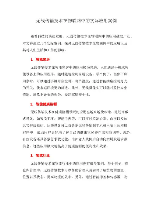 无线传输技术在物联网中的实际应用案例