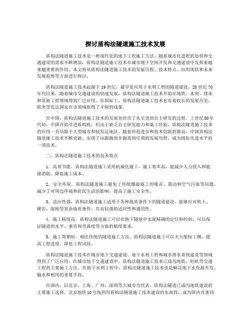 探讨盾构法隧道施工技术发展