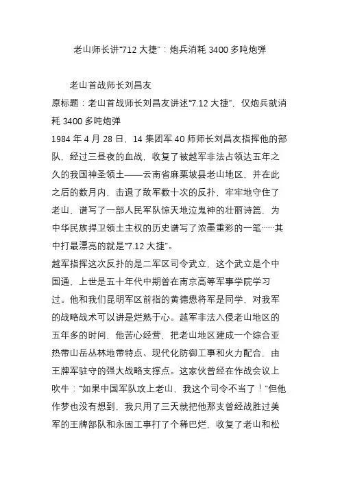 老山师长讲“712大捷”：炮兵消耗3400多吨炮弹