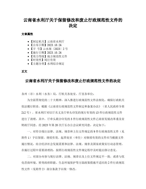 云南省水利厅关于保留修改和废止行政规范性文件的决定