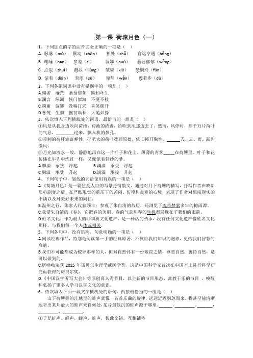 人教版语文必修二练习：第1课+荷塘月色+Word版含答案.doc