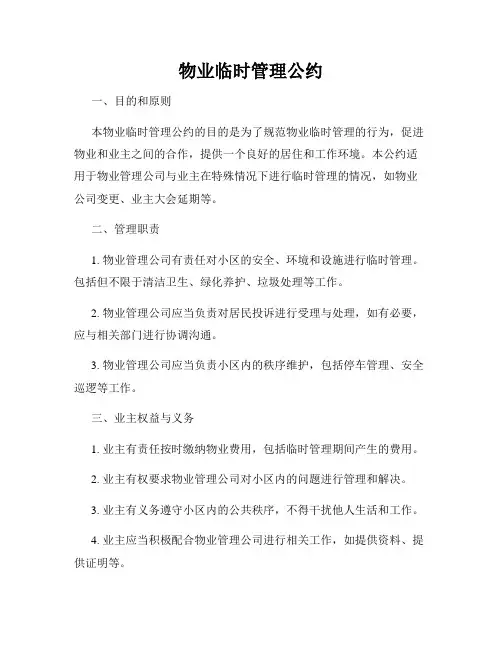 物业临时管理公约