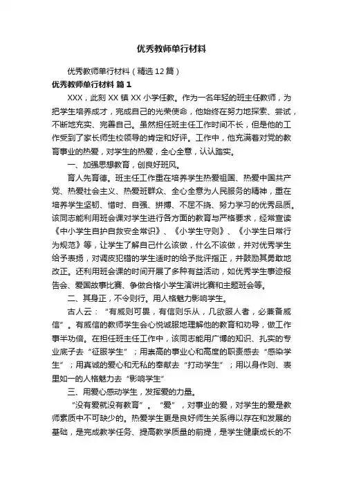 优秀教师单行材料（精选12篇）
