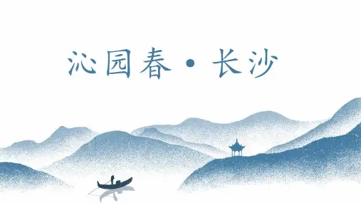 《沁园春-长沙》ppt课件