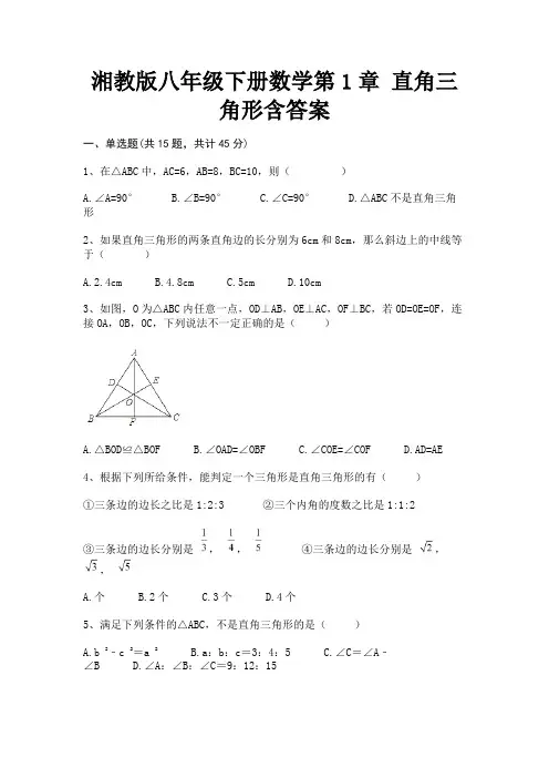 湘教版八年级下册数学第1章 直角三角形含答案
