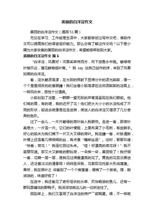 美丽的白洋淀作文（通用51篇）