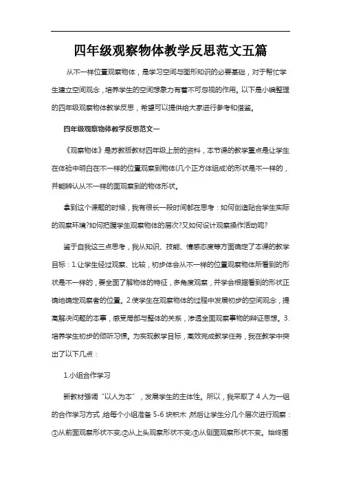 四年级观察物体教学反思范文五篇