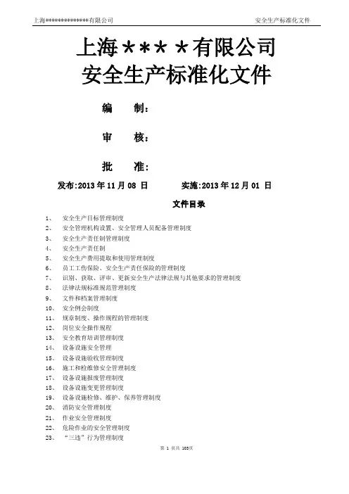 安全生产标准化文件(全套)