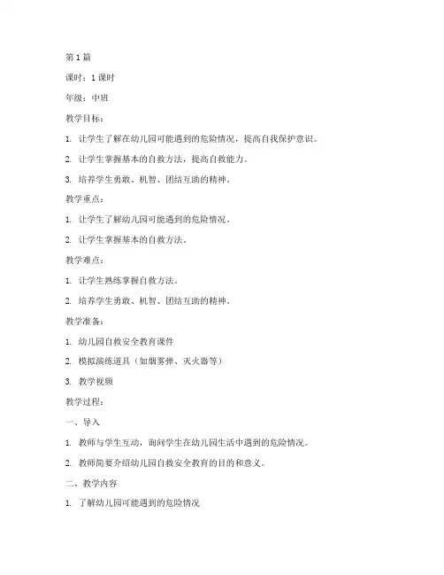 幼儿园自救安全教育教案(3篇)