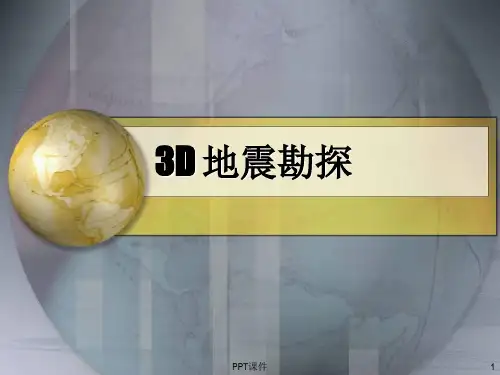 三维(3D)地震勘探  ppt课件