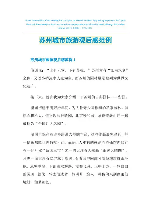 苏州城市旅游观后感范例