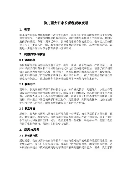 幼儿园大班家长课程观摩反思
