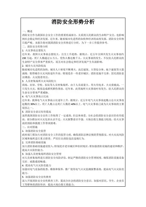 消防安全形势分析