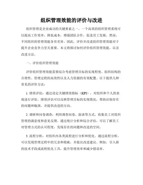 组织管理效能的评价与改进