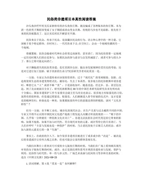民俗类非遗项目本真性阅读答案