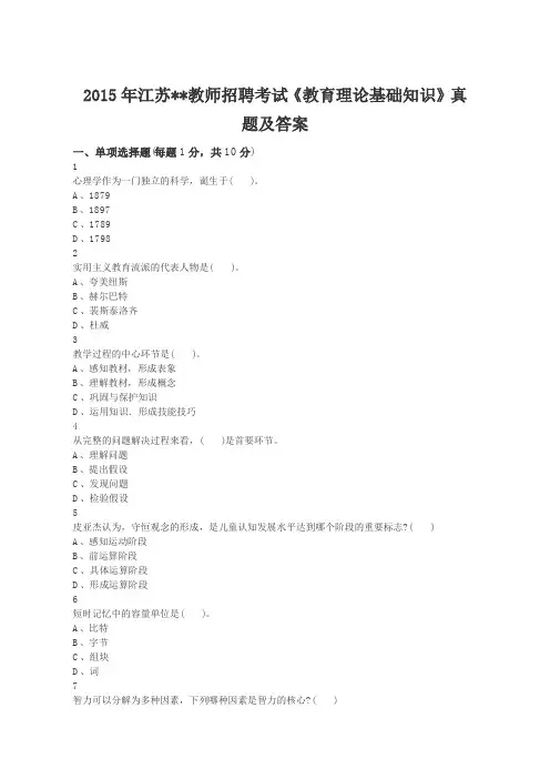 2015年江苏教师招聘考试《教育理论基础知识》真题及答案