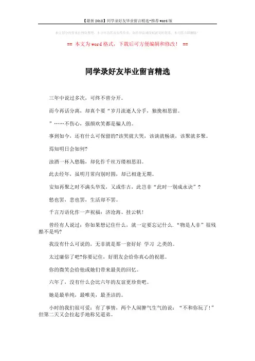 【最新2018】同学录好友毕业留言精选-推荐word版 (4页)