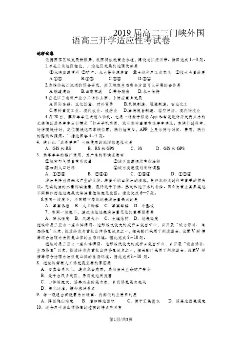 高二三门峡外国语高三开学适应性考试卷       地理试卷(无答案)