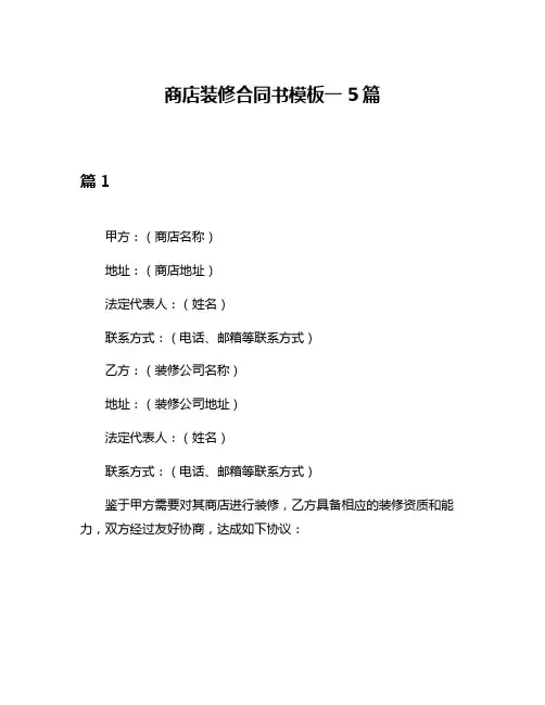 商店装修合同书模板一5篇