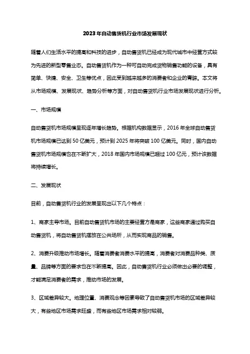 2023年自动售货机行业市场发展现状
