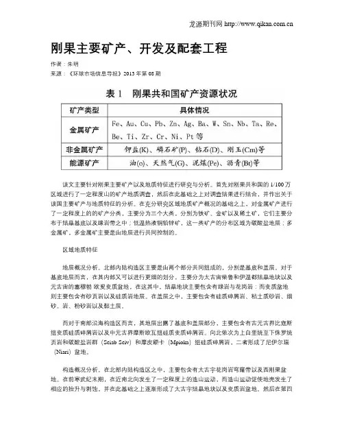 刚果主要矿产、开发及配套工程