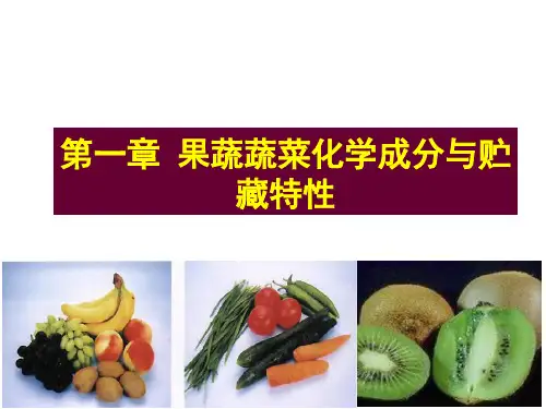 第一章果蔬化学成分与贮藏特性