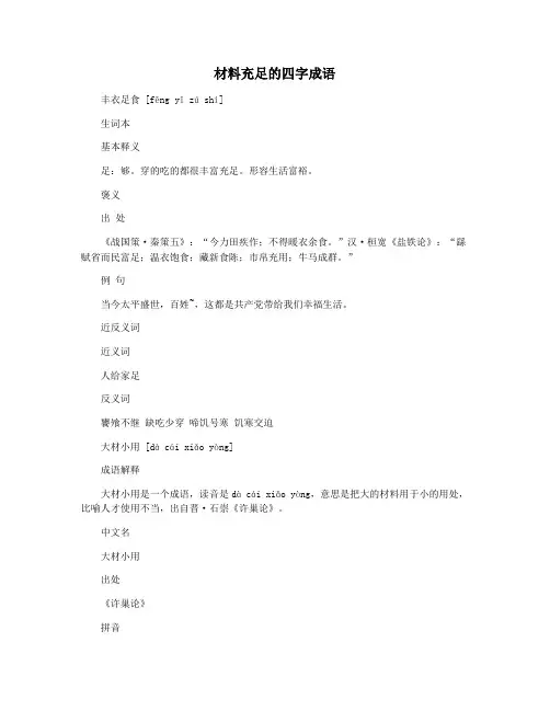 材料充足的四字成语