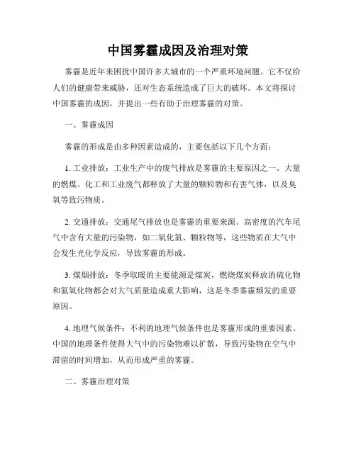 中国雾霾成因及治理对策