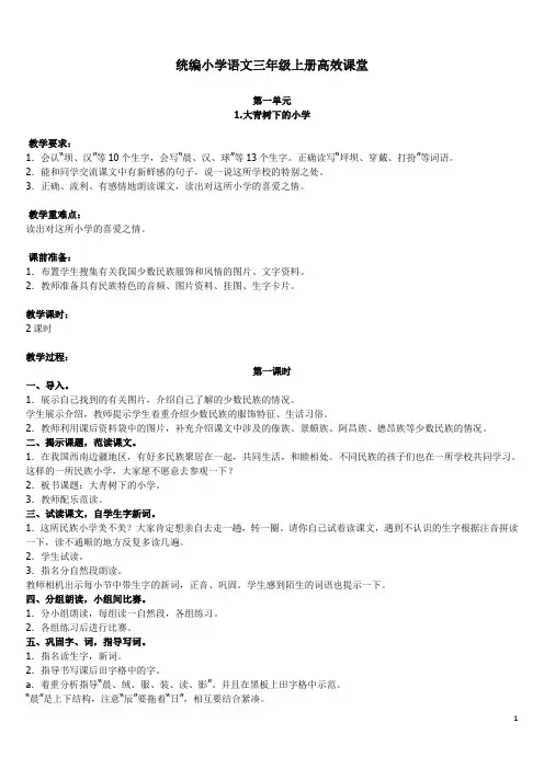 统编小学语文三年级上册高效课堂秋：全册教案(Word版,83页,)
