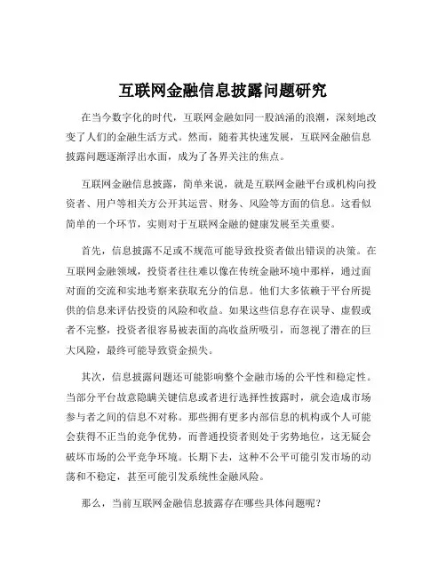 互联网金融信息披露问题研究