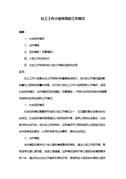 社工工作小组常用的工作模式