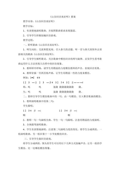 《山谷回音真好听》教案