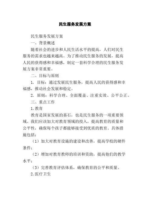 民生服务发展方案