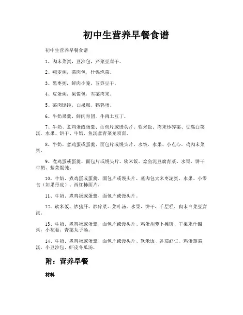 初中生营养早餐食谱