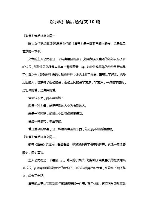 《海蒂》读后感范文10篇