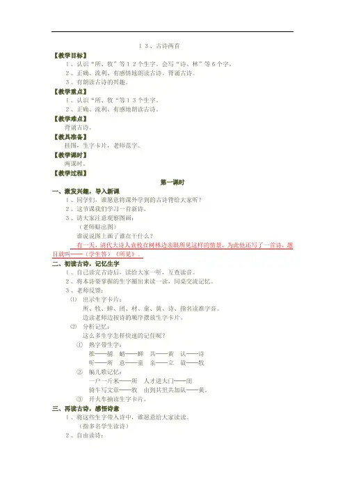 人教版语文一年级下册《古诗两首：所见、小池》教案3