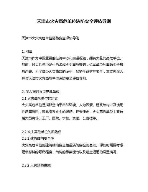 天津市火灾高危单位消防安全评估导则
