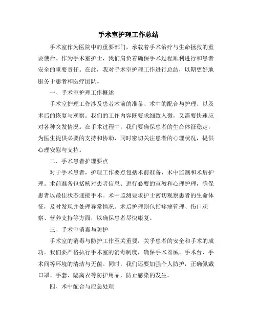 手术室护理工作总结