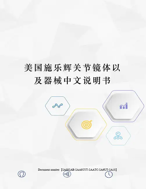 美国施乐辉关节镜体以及器械中文说明书