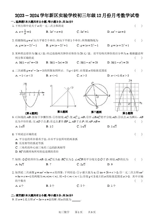 苏州新区实验初中2023-2024学年上学期12月月考九年级数学试题及参考答案