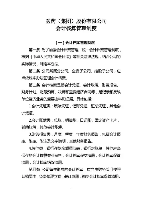 【会计制度】省医药(集团)股份有限公司会计核算管理制度(WORD23页))